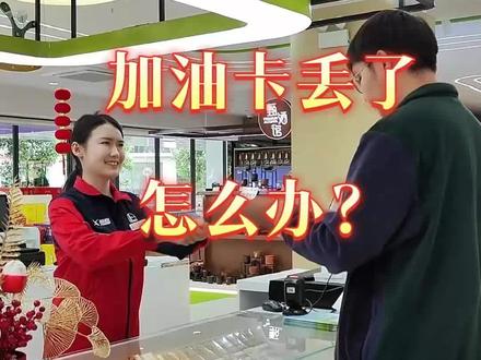 加油卡丢了,怎么办?#加油站 #美好的一天从清晨开始 #知识