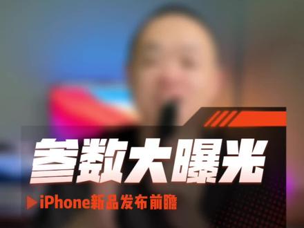 iPhone15参数曝光#苹果 #iphone15 #iphone15pro #苹果15 #苹果发布会
