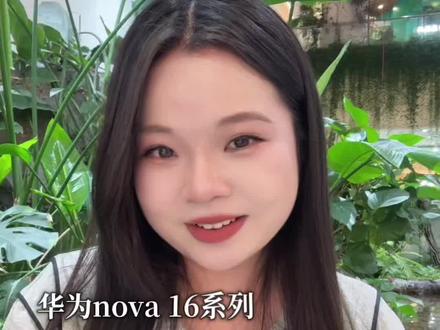 中端市场要变天了! #华为nova16 #时代少年团 #HarmonyOS6 #数码科技 #内容太过真实