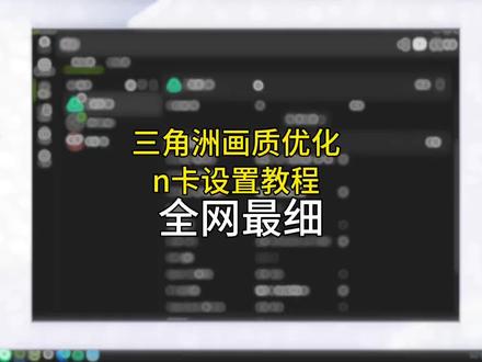 三角洲最细n卡画质调试,比肩市面大几百个韭菜教程#三角洲行动#三角洲优化#三角洲画面设置#无极画质助手