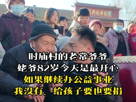 2026年1月1日,夏津县宋楼镇时庙村迎来了第一次活动。82岁的姥爷,有史以来最开心的一天,姥爷说:常清支书如果继续办这种公益事业,我自己没有钱给孩子们要也要继续支持捐款#时庙村#村里修路82岁农民送去200元钱 #夏津时庙村
