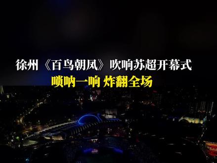 属于人民的交响乐!刻在骨子里的文化自信!徐州《百鸟朝凤》吹响“苏超”开幕式,唢呐一响 炸翻全场!#苏超 #徐州 #百鸟朝凤 #江苏