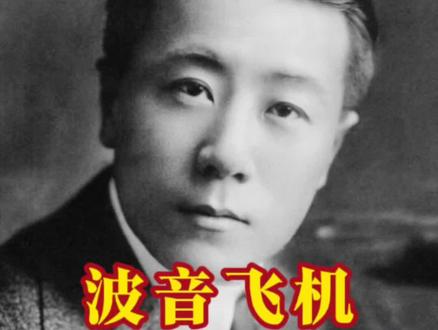 波音飞机的中国创始人 波音飞机的创始人是一个中国人,一段真实的历史往事。
#文化 #读书 #麻省理工