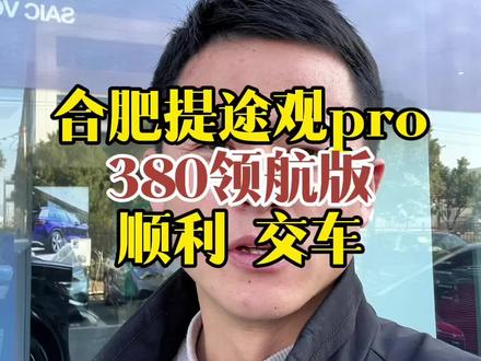 #途观pro 380领航版#合肥 交车#区补 5000立减,最后几天政策等您来,🉑️分期🉑️置换!#途观pro380 #上汽大众 @合肥金老板新车帮提