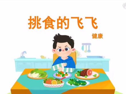 #绘本故事 《挑食的飞飞》