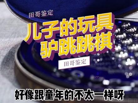 壕气妈妈送给儿子的玩具,国内仅一副的#lv 跳跳棋