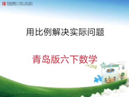 青岛版六三制数学六年级下册|用笔记解决实际问题 #小学数学 #六年级数学 #知识点讲解 #青岛版数学 #比例