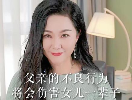 爸爸的不良行为,将会影响女儿的一生#家庭教育 #原生家庭 #家庭 #做智慧父母 #育儿