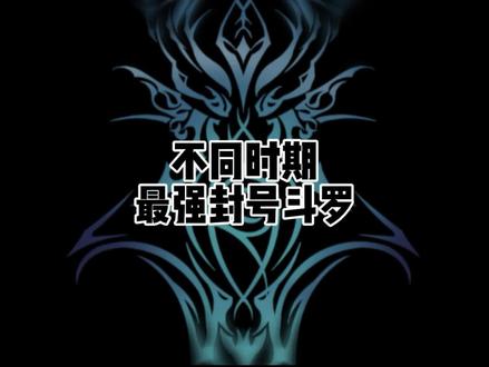 不同时期最强封号斗罗 #茄子绘画 #斗罗魂环 #斗罗大陆