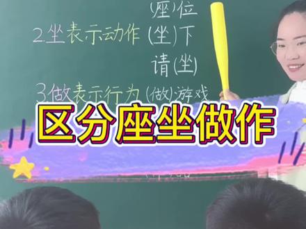 和#园园老师一起,学习“座”“坐”“做”“作”的区别吧!#小学生#语文 #园园老师拼音课堂
