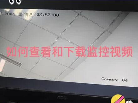 如何查看和下载监控视频?#安防监控 #监控系统@抖音小助手
