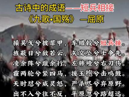 古诗中的成语——短兵相接#古风 #成语 #每天学习一点点 #诗词 #我爱古诗词