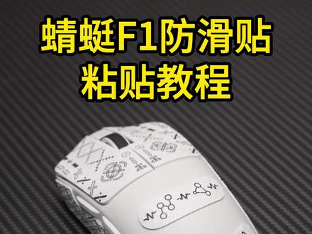 VGN蜻蜓F1鼠标防滑贴粘贴教程
#鼠标 #游戏鼠标 #VGN鼠标 #VGN #办公鼠标