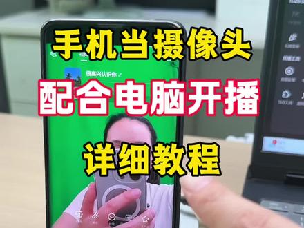 手机当摄像头配合电脑开播详细教程,手机直播伴侣配合电脑开播教程,直播间添加文字教程#直播间搭建 #直播伴侣设置 #电脑直播教程 #直播伴侣开播全流程 #绿幕直播间搭建