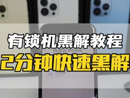 有锁6s-13ProMax都可以黑解,记得系统要iOS15以上#苹果手机 #数码