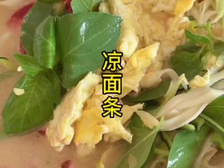#农村美食 山东菏泽曹县凉面条做法#美食教程 #抖音创作服务中心 #创作灵感 #美食 @抖音小助手 #家乡美食热门