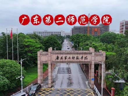 广东第二师范学院简介 这里就是二师学院,广东第二师范学院前身为1955年创办的广东教育行政学院,1960年更名为广东教育学院,同年,广东工农师范学院并入;1970年停办,主体下放至肇庆地区新兴县,先后创办了肇庆地区师范学校和肇庆师范专科学校;1978年复办,1982年被确定为省属成人师范本科院校,并于同年开始举办成人师范本科教育,1985年开始举办普通专科教育,1990至2008年举办普通本科教育;2010年经教育部批准,改制为普通本科院校,更名为广东第二师范学院。截至2024年3月,学校有海珠、花都两个校区,总占地面积50余万平方米,校舍总建筑面积43万平方米,教学科研仪器设备资产总值1.69亿元,设有19个教学院系和22个研究机构,开设45个本科专业;有专任教师928人,其中高级职称216人,全日制本科在校生15932人,成人在校生4万余人,为培养教师作出巨大贡献,你有意向报考二师吗?#这里就是二师 #广东第二师范学院 #二师 #师范学院 #大学本科