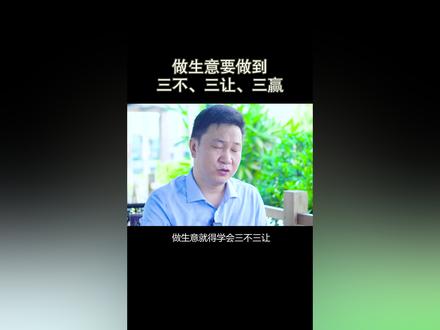 做生意要做到三不、三让、三赢#生意 #商业思维 #抖音小助手