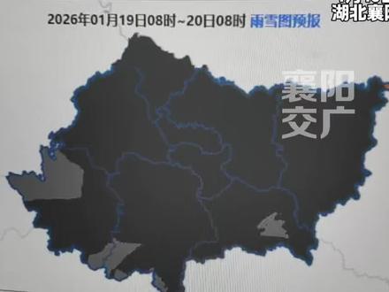 大到暴雪即将抵达!气象图“黑”成一片?
襄阳市区降雪最强时段集中在19日,伴有短时冻雨。存在道路结冰的情况,请注意防范!(记者:罗芳 编辑:高嘉琪 责编:郭鹏 审核:田甜)#襄阳应急广播 #襄阳暴雪