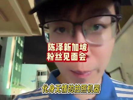 陈泽新加坡粉丝见面会? #陈泽 @陈泽-