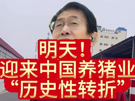 明天!迎来中国养猪业“历史性转折”#农业农村部 #生猪产能 #猪周期 #养猪业 #2026年关键信号