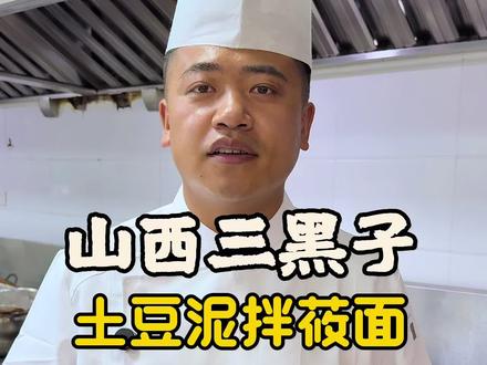 #纯手工制作 #美食制作分享 #地方美食 土豆泥拌莜面