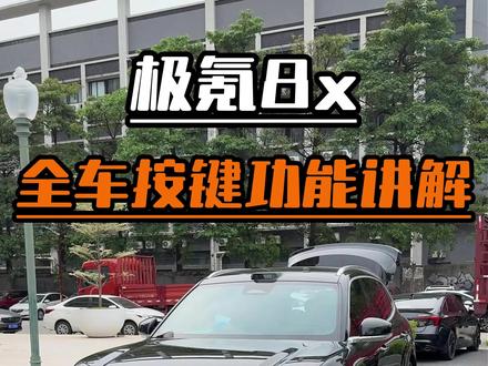 极氪8X提车,必备实体按键说明书,赶快收藏起来,以防找不到了~#极氪8X #极氪8X提车 #用车知识 #极氪 #极氪8X好物