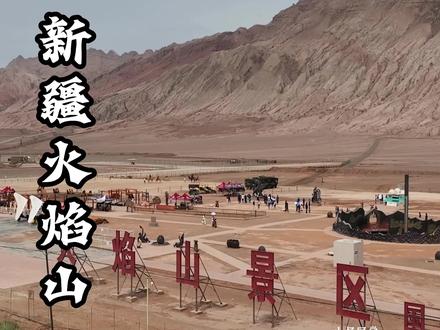 中国最热的地方,最高温度可达47.8度,原来西游记里面的火焰山真实存在!#旅行推荐官 #火焰山