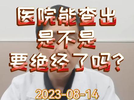 每日一答:医院能查出是不是要绝经了吗?#医学科普 #女性健康 #绝经 #性激素六项 #抗缪勒氏管激素