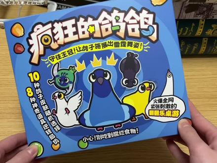 寒假和朋友在疯狂的鸽鸽里疯狂对决,看看是欧皇附体还是策略封神?#休闲游戏推荐 #疯狂的鸽子 #桌游 #热门