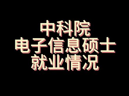 最强双非(非985、非211,只是双一流)中科院电子信息硕士就业情况,需要注意的是视频中提到的EDA三巨头之一的Synopsys,虽然很强,但是这个企业,给你发的offer与进去之后让你干的工作,差别很大,核心技术不在国内#中国科学院大学 #集成电路 #电子信息 #秋招 #芯片 @抖音小助手 @DOU+小助手