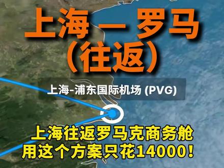 从上海到罗马往返商务房机票1万4搞定!