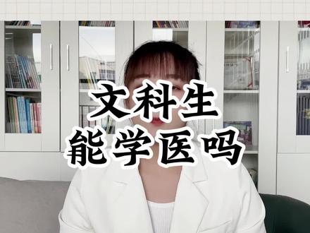 文科生学医,推荐这4个专业#志愿填报 #升学规划 #教育 #家长必读 #大学 #录取 @抖音小助手