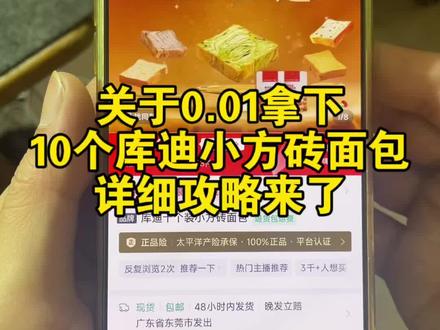 0.01十个库迪小方砖面包攻略来了!库迪面包薅羊毛 库迪吐司 库迪咖啡0.01新人 库迪面包支付宝神券 库迪面包 库迪吐司 库迪小方砖 库迪小方砖面包 库迪肉松小方砖 库迪面包购买 库迪咖啡面包购买 库迪面包团购 库迪面包0.99 库迪面包优惠团购 #库迪 #库迪面包 #库迪咖啡面包 #库迪小方砖面包