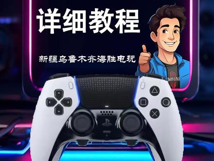 ps5恢复备份港服教程