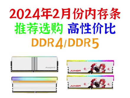 2024年2月份高性价比内存条推荐,包括DDR4/DDR5