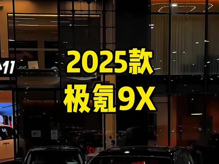 2025款的极氪9X 霸气亮相,给一个不买他的理由!#极氪 #极氪9x