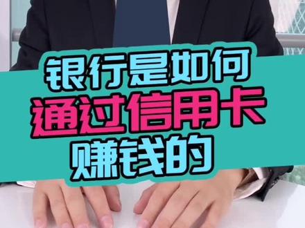 银行是如何通过信用卡赚钱的?#银行银行 #信用信用 #赚 #90后 #80后 #70 @抖音小助手