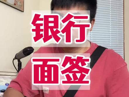 中介带你们去银行办贷款的时候 有没产生过疑问 #房产知识#银行贷款#银行面签