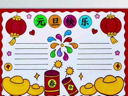简单又好看的元旦节手抄报来啦!#元旦节简笔画 #元旦节主题画 #元旦节绘画 #元旦节手抄报 #元旦节快乐