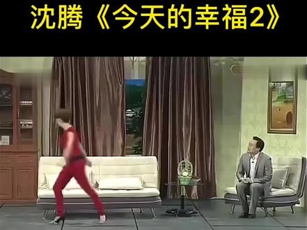 沈腾 小品《今天的幸福》#搞笑小品片段 #小品 #小品搞笑 #经典小品 #看一遍笑一遍