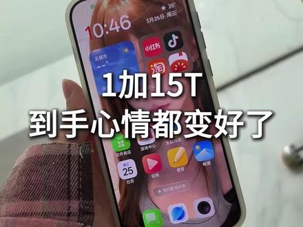 1加15t到手心情都变好了已经保护好了 #1加15t #1加15t钢化膜 #数码科技 #1加15手机壳 #手机壳分享