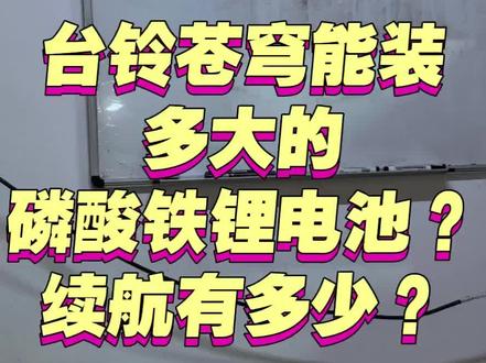 台铃苍穹能装多大的磷酸铁锂电池?#锂电池#三元锂电池#磷酸铁锂电池#两轮车#三轮车