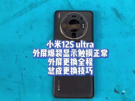 小米12S ultra
外屏爆裂显示触摸正常
外屏更换全程
总成更换技巧#小米12sultra价格公布 #小米12sultra #小米12 #爆屏修复 #曲屏维修 @DOU+小助手 @DOU+上热门