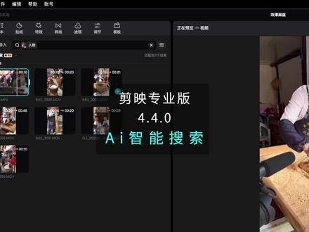 剪映更新功能有点强,Ai智能搜索,可以根据人物、画面元素、台词文案来筛选素材片段,自动定位时间码。目前处于内测推送和限免状态,正式版上线还需等待。2号小黄车是专为自媒体优化的拍摄课,欢迎想学拍摄的同学学习。#剪映专业版 #虚空光影 #自媒体拍摄 #短视频剪辑 #短视频拍摄