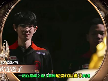 一诺连续三年连蝉联最佳选手,AG巅峰之夜奖项拿到手软! #王者荣耀 #2025KPL巅峰之夜红毯 #KPL #一诺连续三年获KPL最佳选手 #2025王者荣耀巅峰之夜