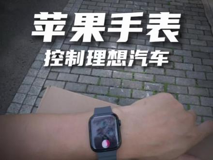 通过苹果手表控制理想 这条视频教会你!#applewatch #苹果手表 #理想汽车 #理想i6 #理想i8