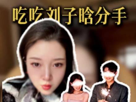 孙涵清刘子晗分手:如何识别亲密关系中的“两面人”保护自己? 希望姐妹们在看别人的故事汲取经验,在择偶期间都稍微拉长战线去观察男人,不闪恋不闪婚,现在刘子晗还没有回应,你觉得他会互撕吗?#吃吃 #孙涵清 #刘子晗#心动的信号8 #分手