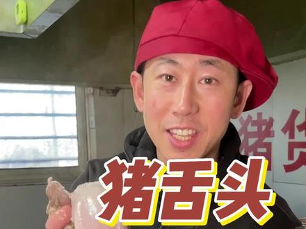 猪舌头怎么处理#实体店教学所有技术包教包会 #专业熟食实体店教学 #小本创业好项目