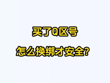 买了Q区的号,怎么换绑才安全?保姆级教程请收好!#账号交易 #账号换绑 #账号找回 #交易游 @交易游APP